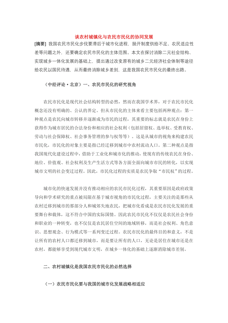 谈农村城镇化与农民市民化的协同发展_第1页