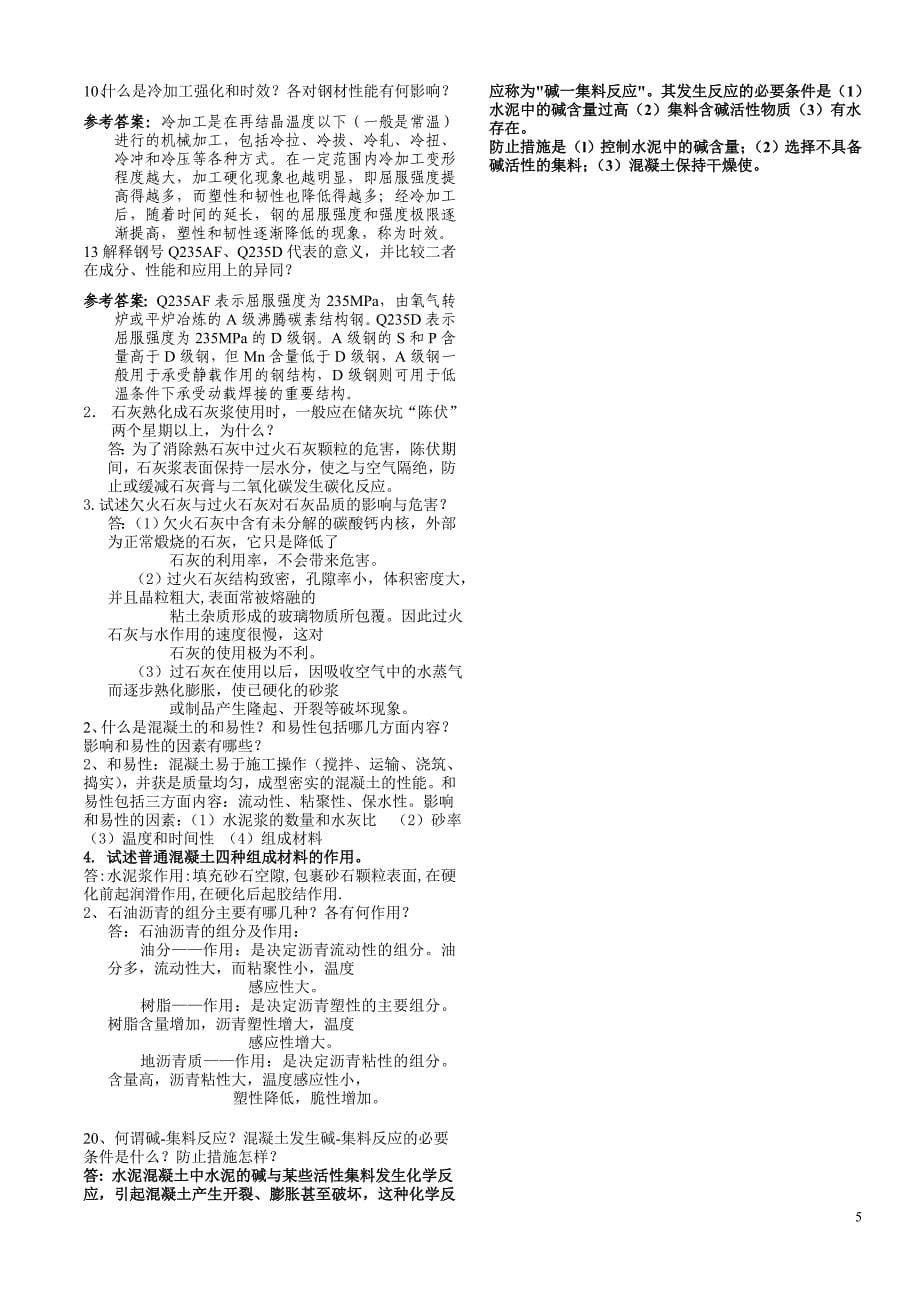 校园网-2010最新土木工程材料试题_附答案_第5页