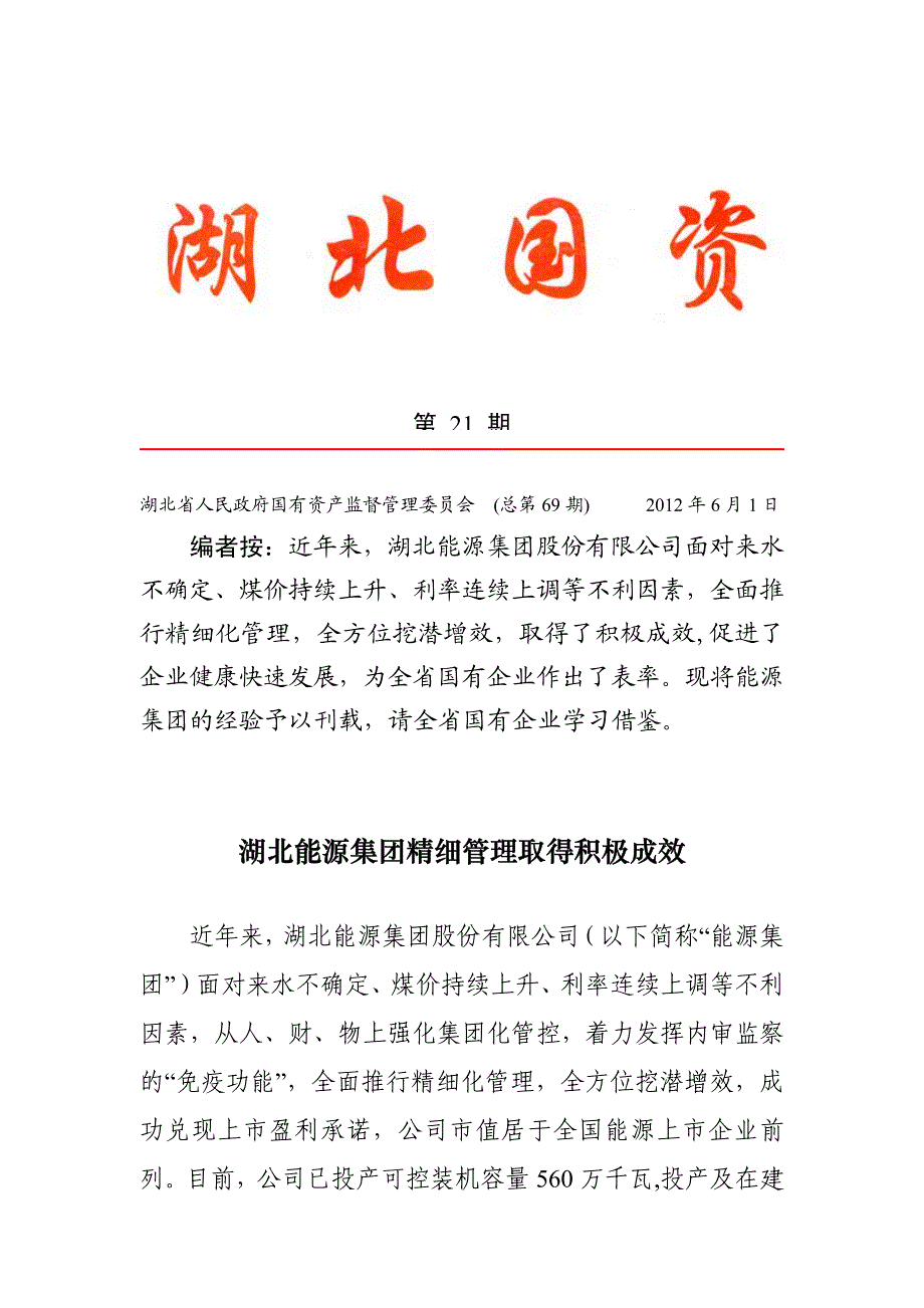 湖北能源集团精细管理取得积极成效_第1页