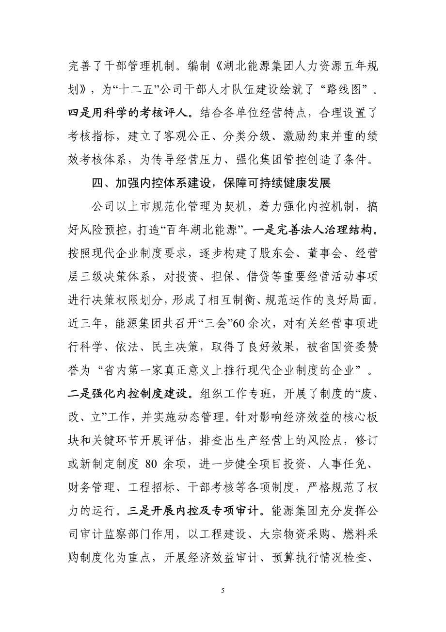 湖北能源集团精细管理取得积极成效_第5页