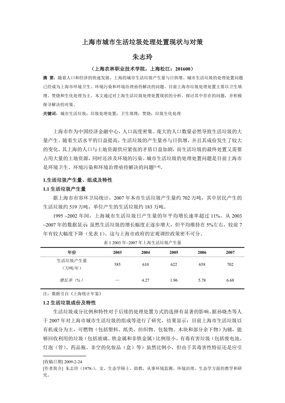 上海市城市生活垃圾处理处置现状与对策_第1页