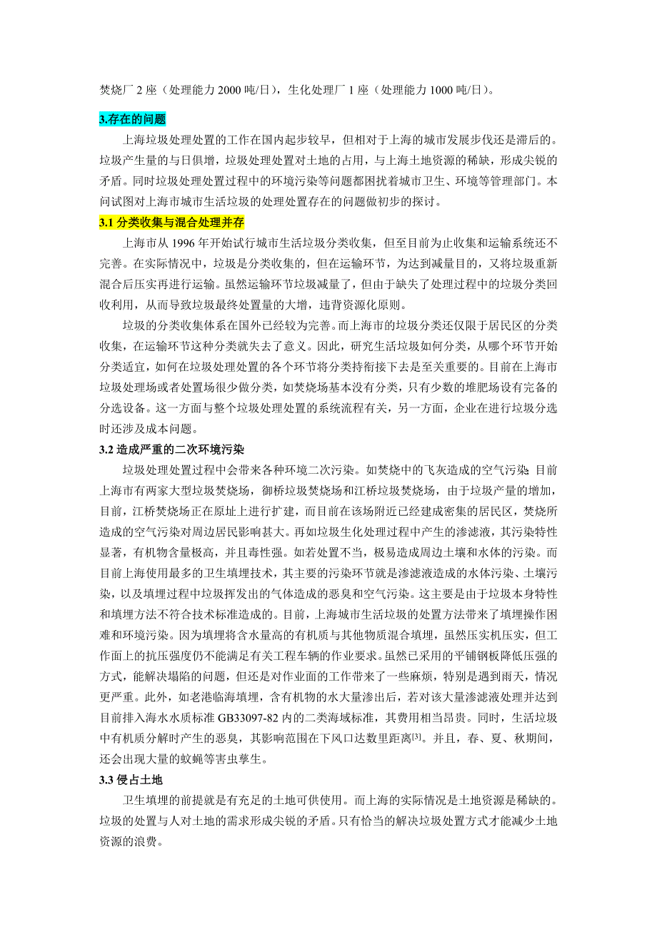 上海市城市生活垃圾处理处置现状与对策_第3页