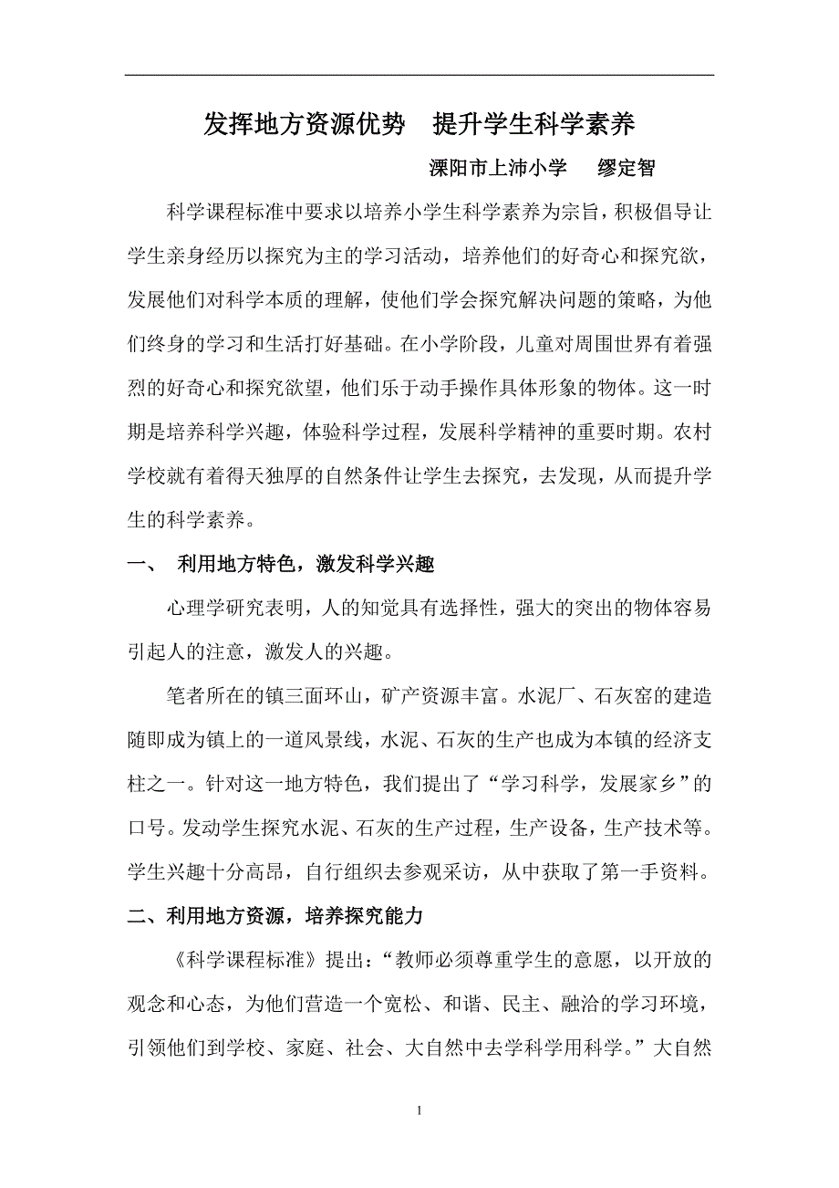 发挥地方资源优势  提升学生科学素养_第1页