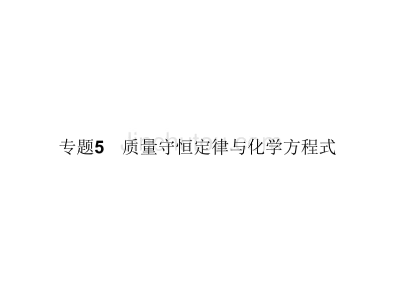 专题5 质量守恒定律与化学方程式88709_第1页