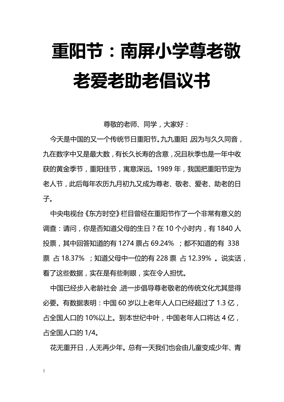 重阳节：南屏小学尊老敬老爱老助老倡议书_第1页