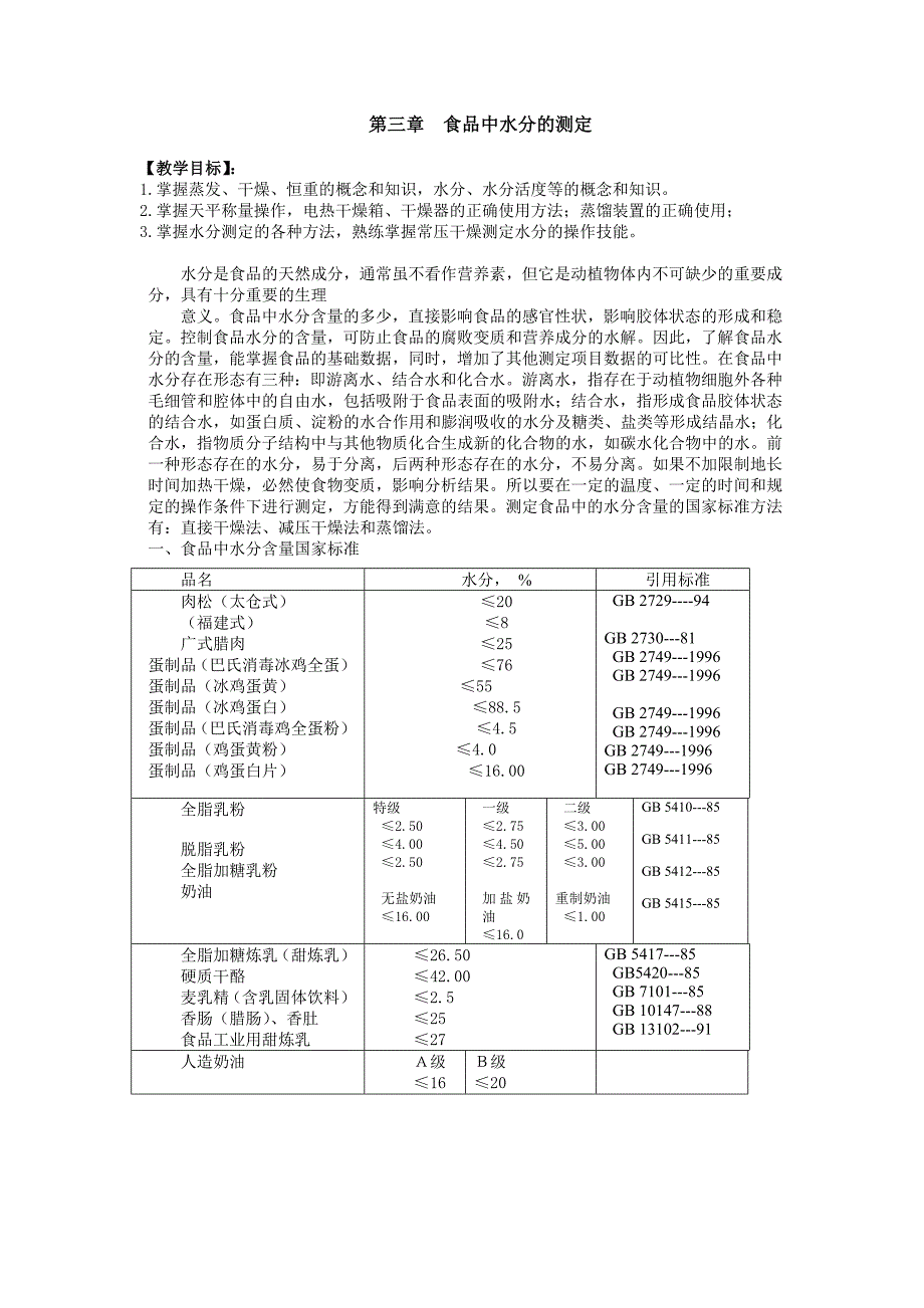 食品中水分的测定_第1页
