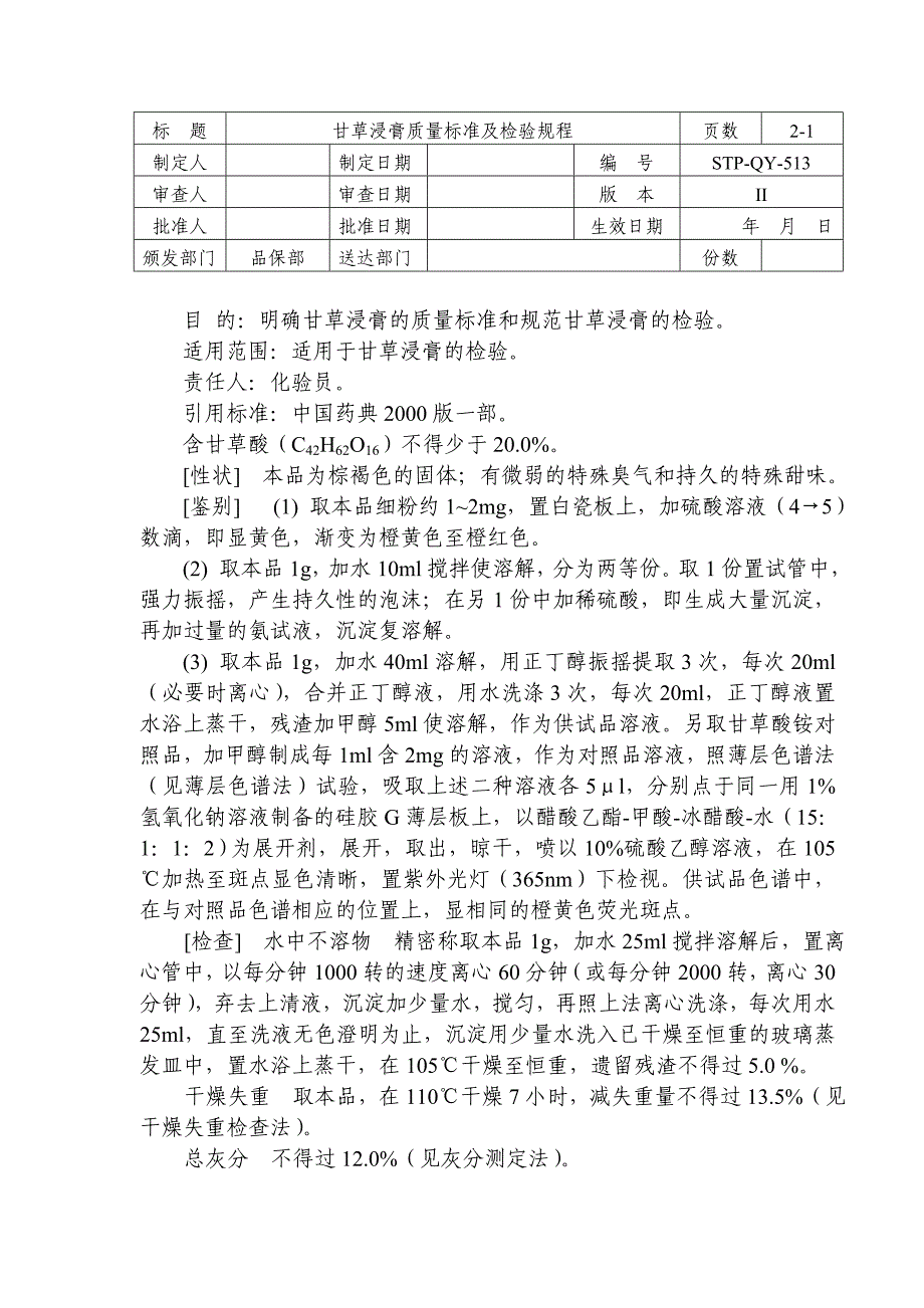 STP-QY-513甘草浸膏质量标准及检验规程_第1页