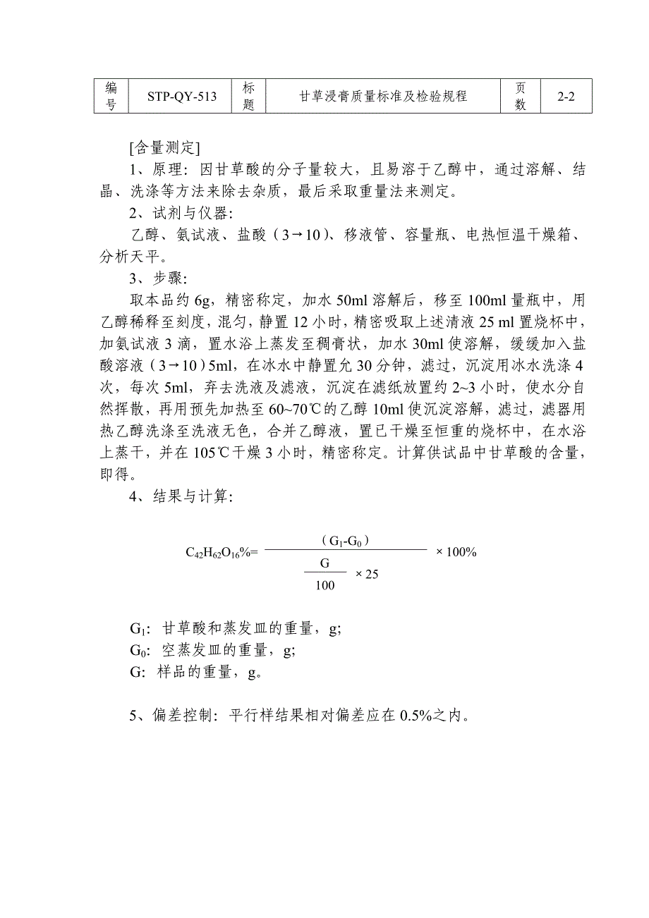 STP-QY-513甘草浸膏质量标准及检验规程_第2页