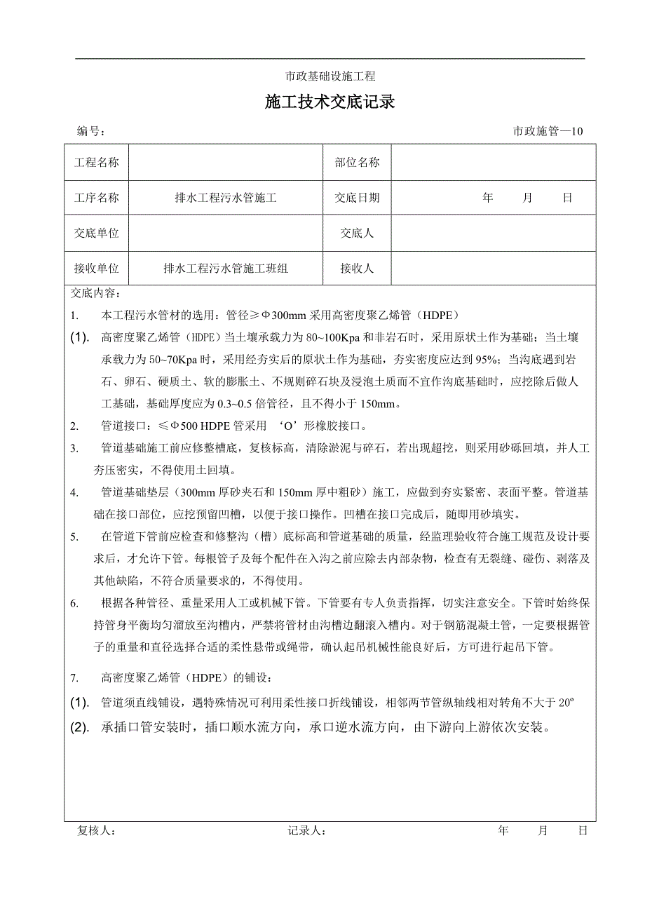 排水工程污水管施工交底资料_第1页