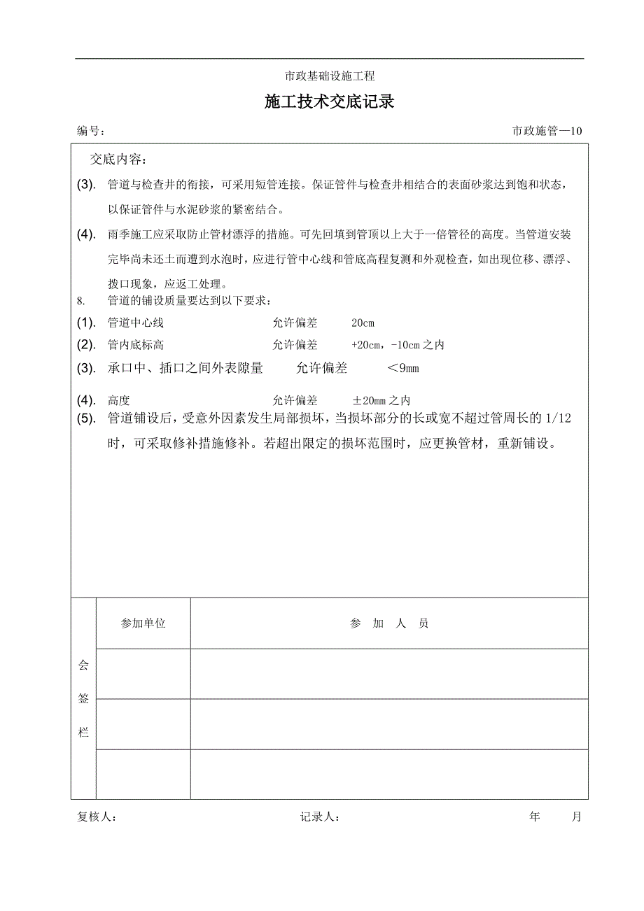 排水工程污水管施工交底资料_第2页