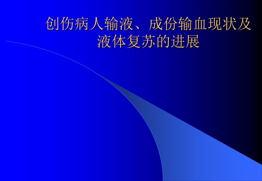 创伤病人输液、成份输血现状及80237_第1页