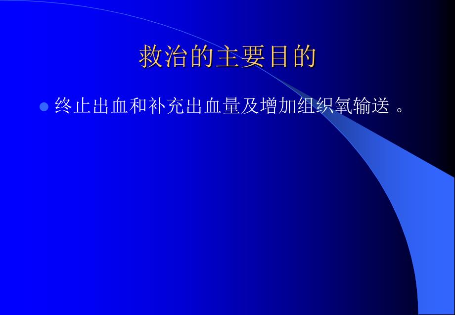 创伤病人输液、成份输血现状及80237_第3页