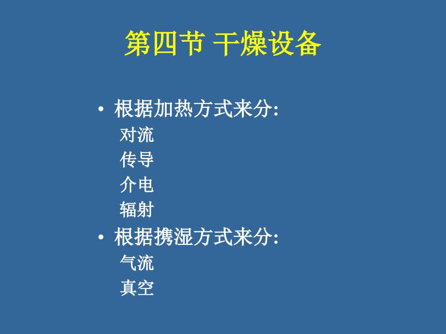 清华大学化工原理第四章干燥dry4_第1页