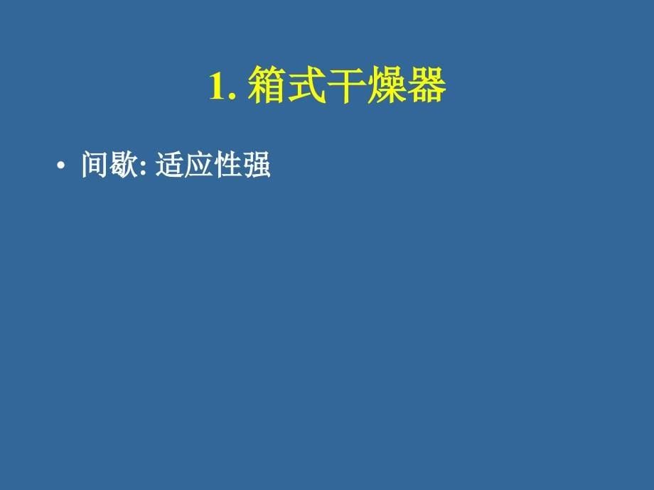 清华大学化工原理第四章干燥dry4_第5页