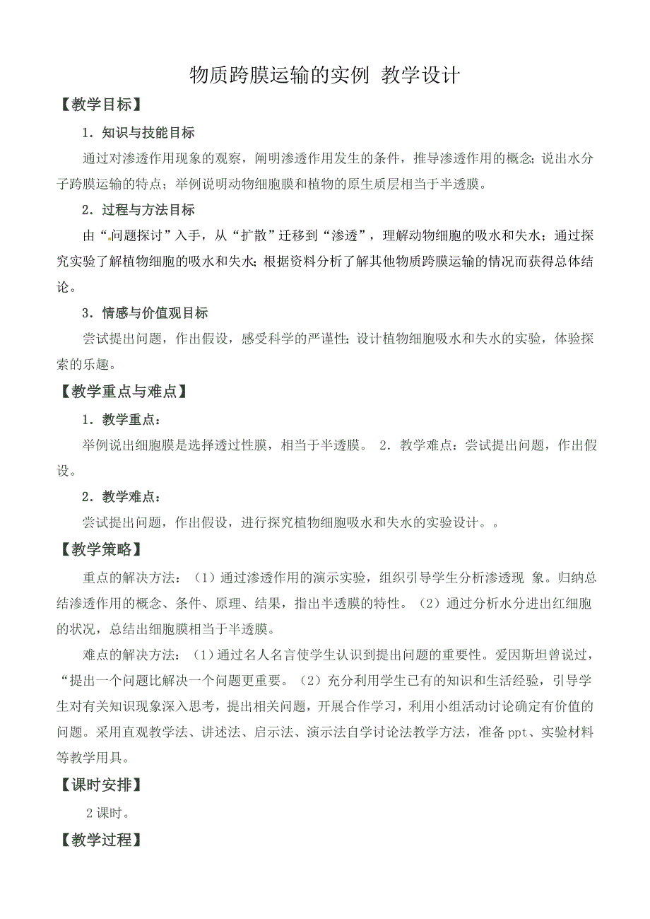 物质跨膜运输的实例教学设计_第1页