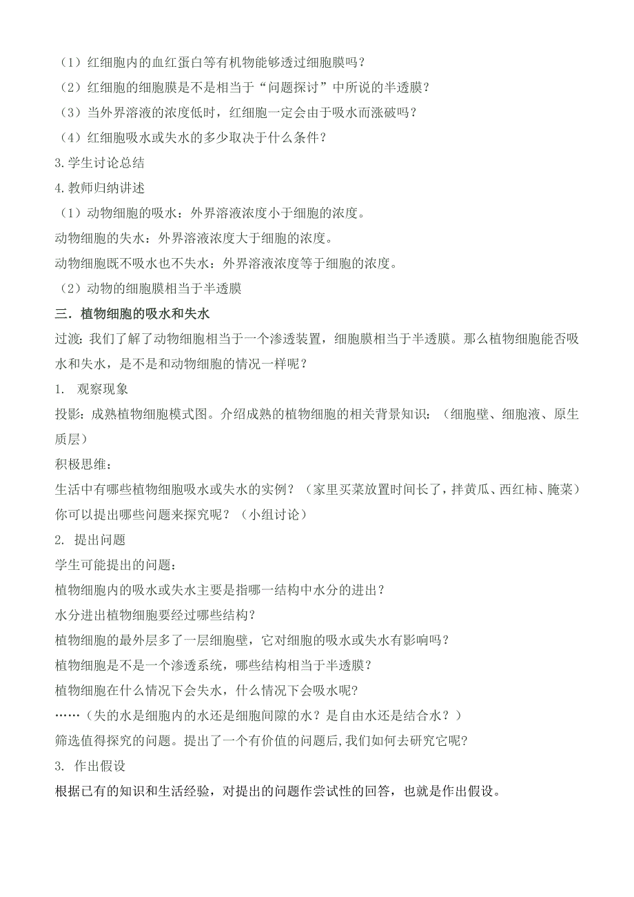 物质跨膜运输的实例教学设计_第3页