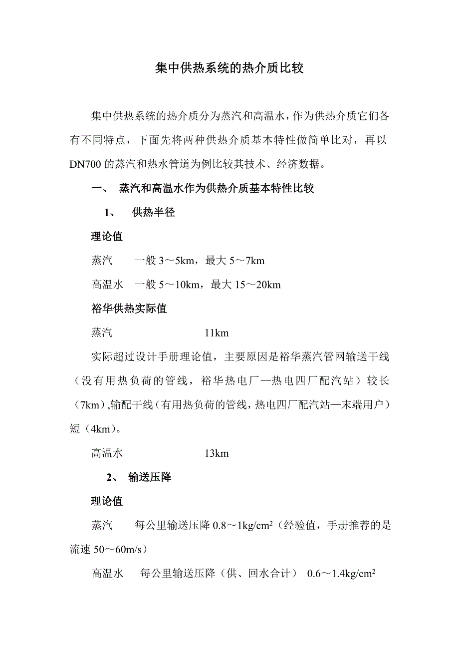 集中供热系统的热介质特性比较_第1页