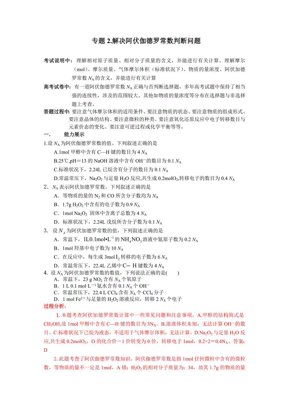 专题2.解决阿伏伽德罗常数判断问题答案_第1页