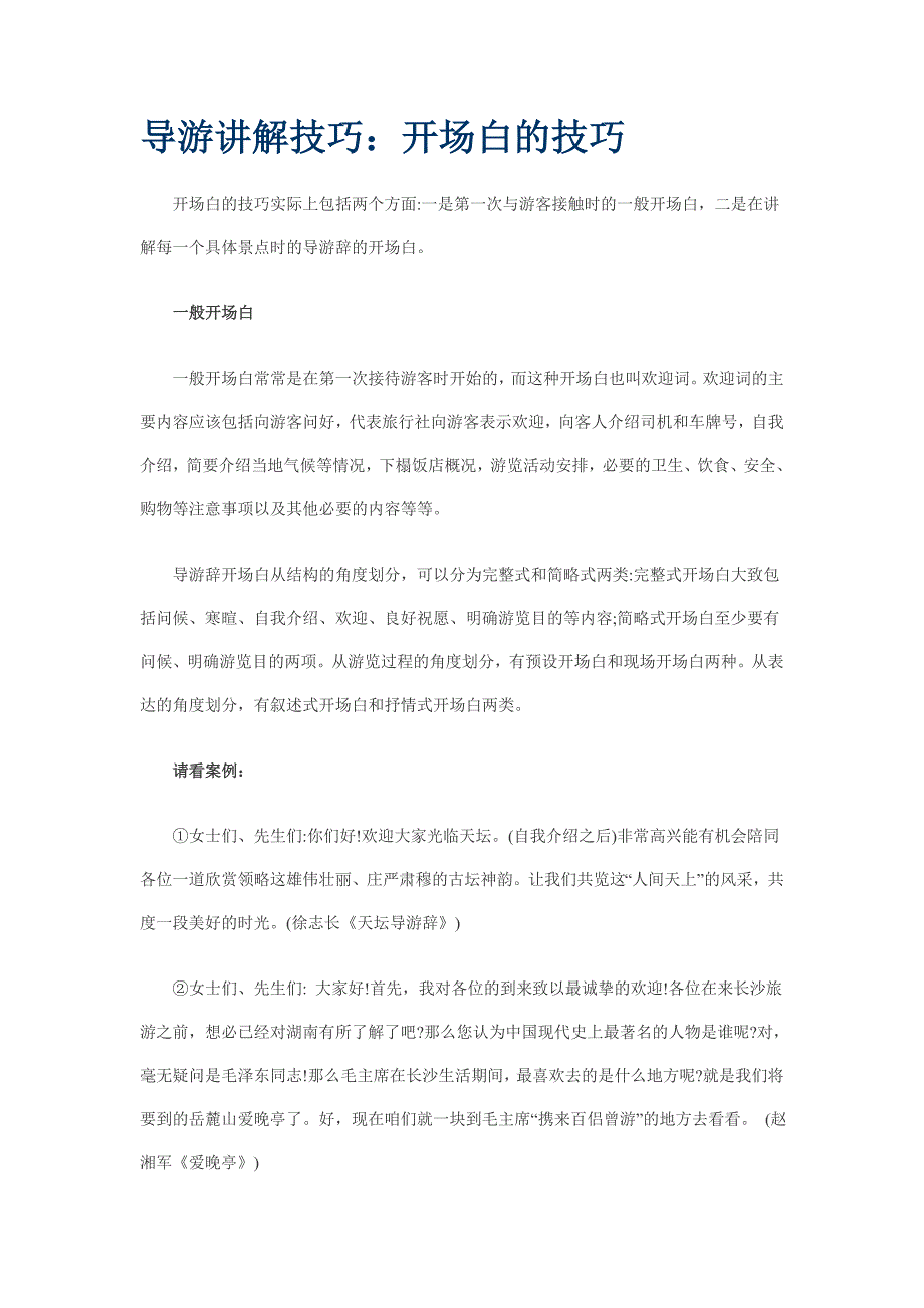 导游讲解必须注意什么,如何做一名优秀的导游员_第1页