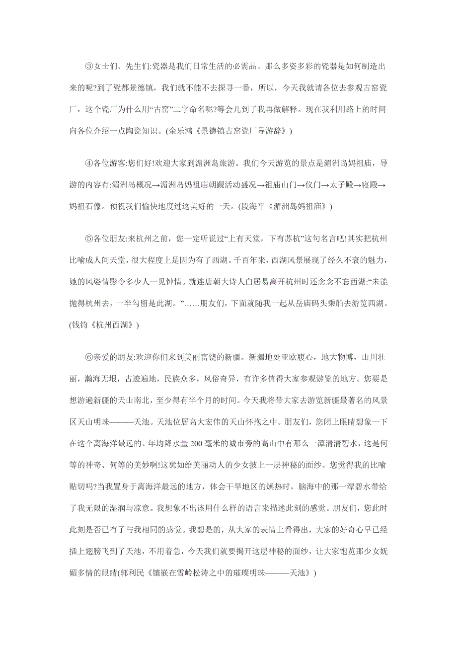 导游讲解必须注意什么,如何做一名优秀的导游员_第2页