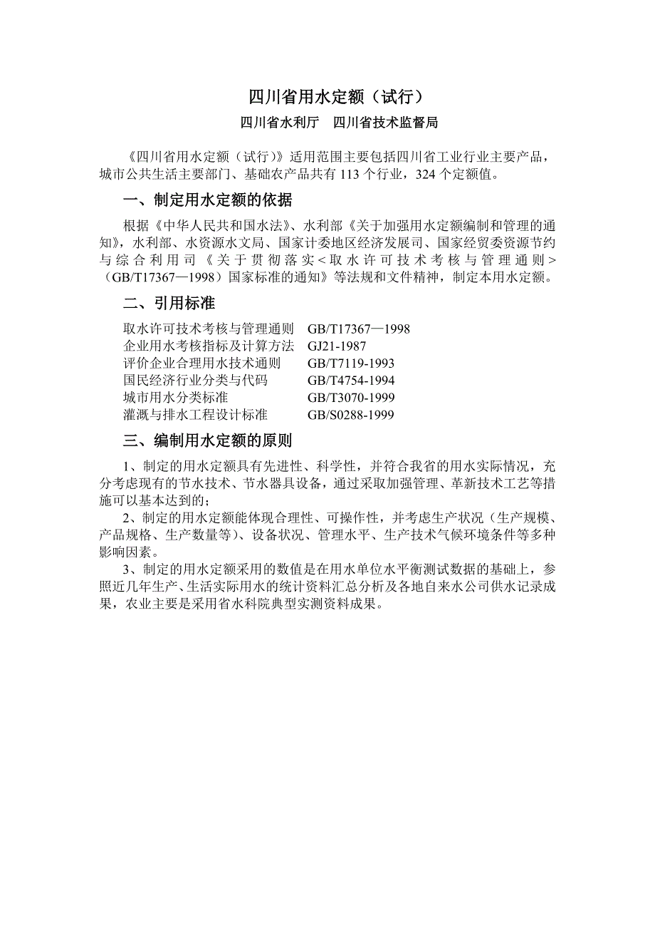 四川省用水定额(试行)_第1页