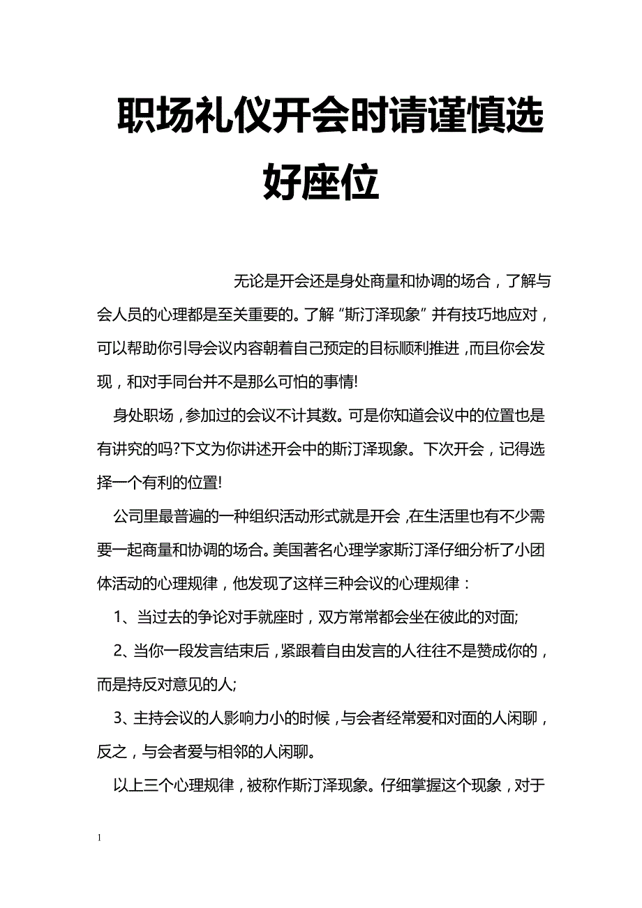 职场礼仪开会时请谨慎选好座位_第1页