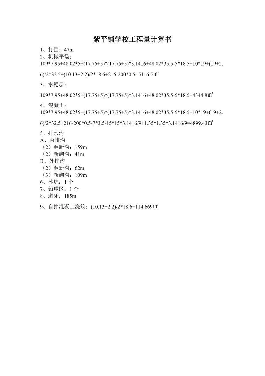 xxx学校工程量计算书(1)_第2页