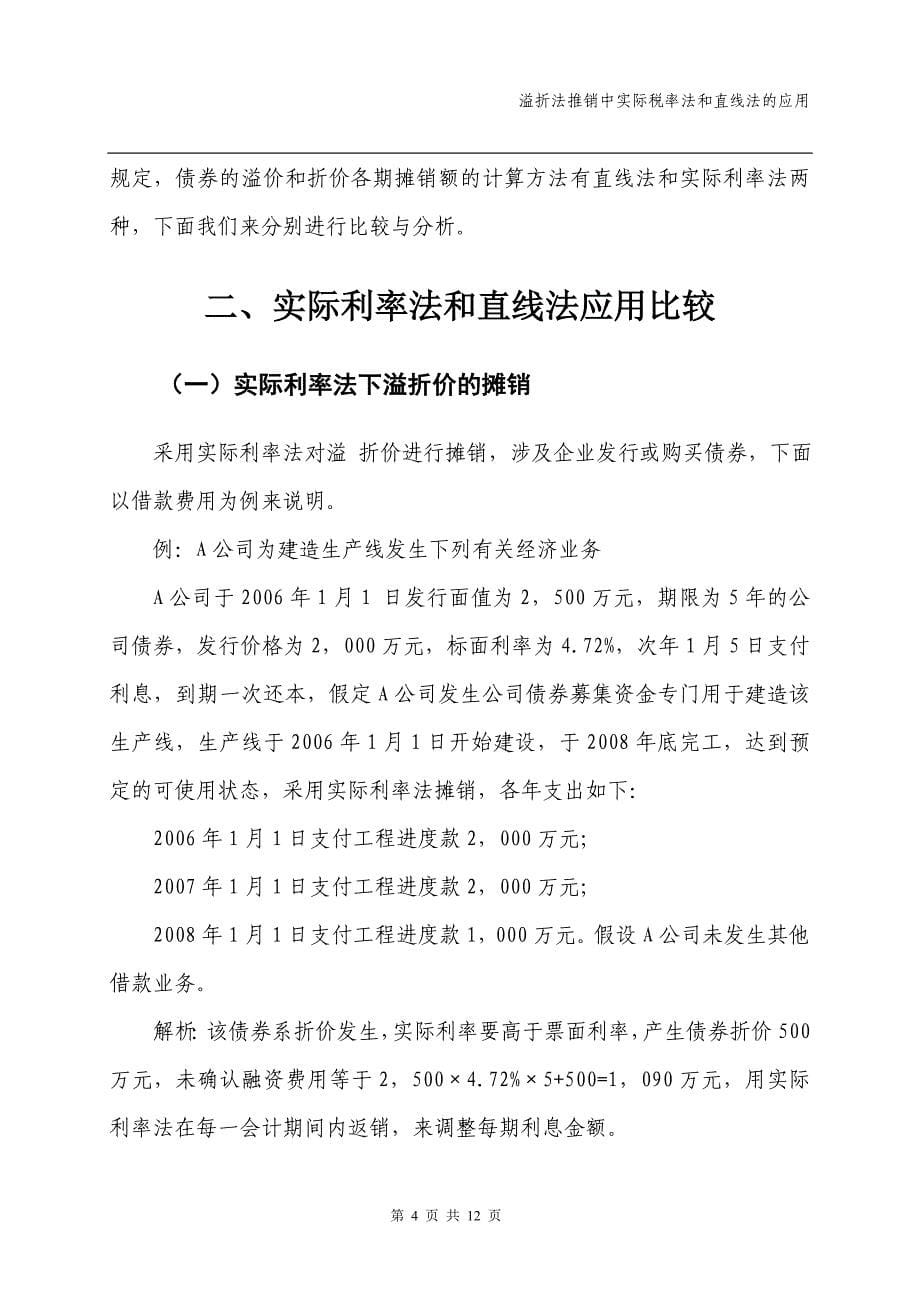 溢折价推销中实际利率法和直线法的应用_第5页