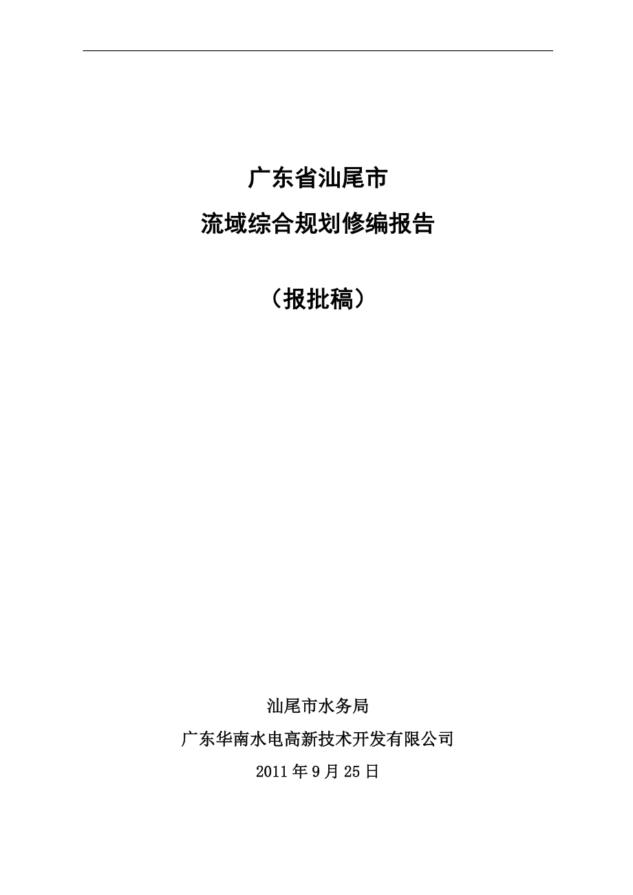 广东省汕尾市流域综合规划修编报告_第1页