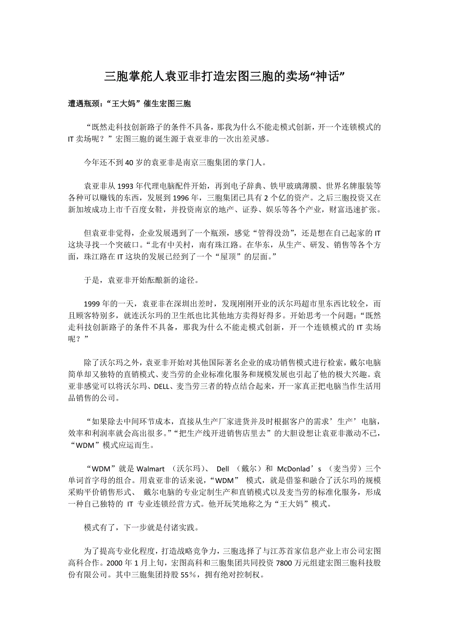 三胞掌舵人袁亚非打造宏图三胞的卖场_第1页