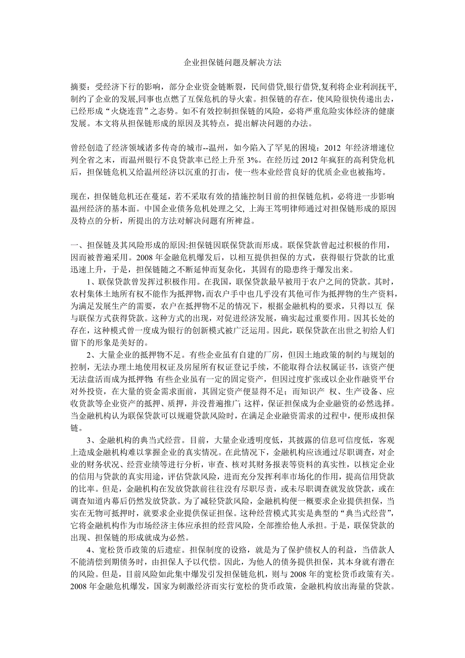 企业担保链问题及解决方法_第1页