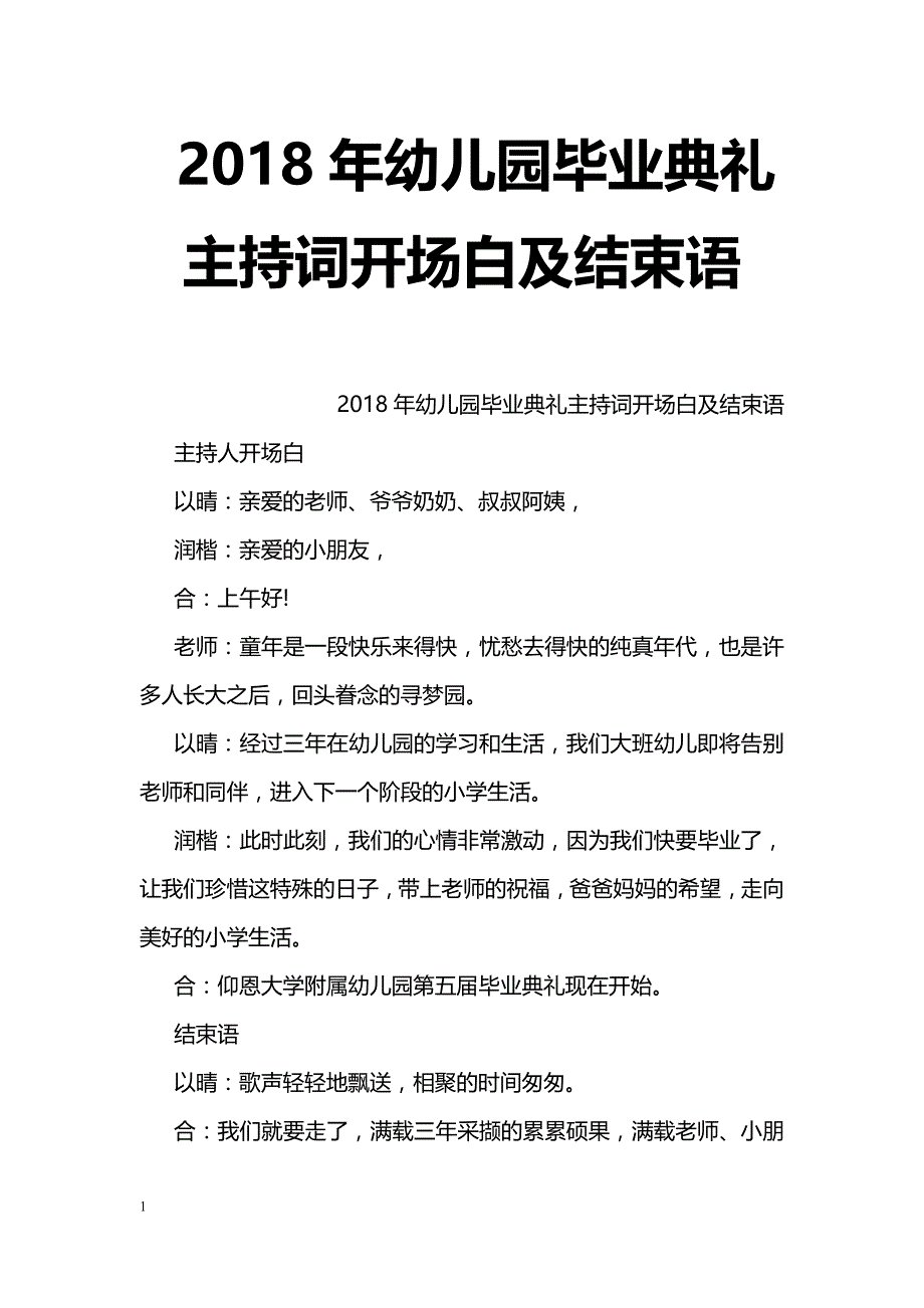 2018年幼儿园毕业典礼主持词开场白及结束语_第1页