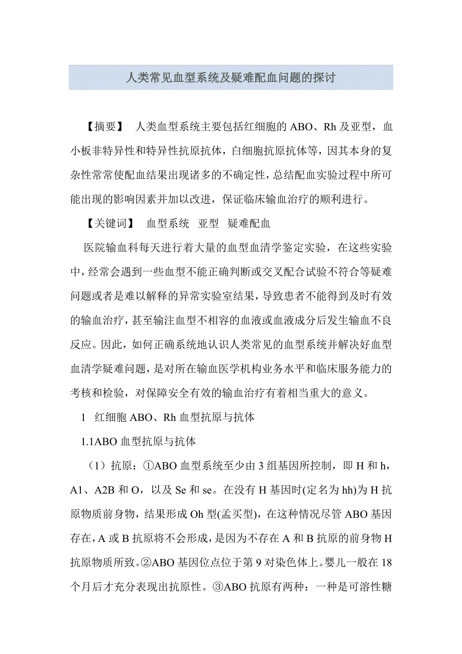 人类常见血型系统及疑难配血问题的探讨_第1页