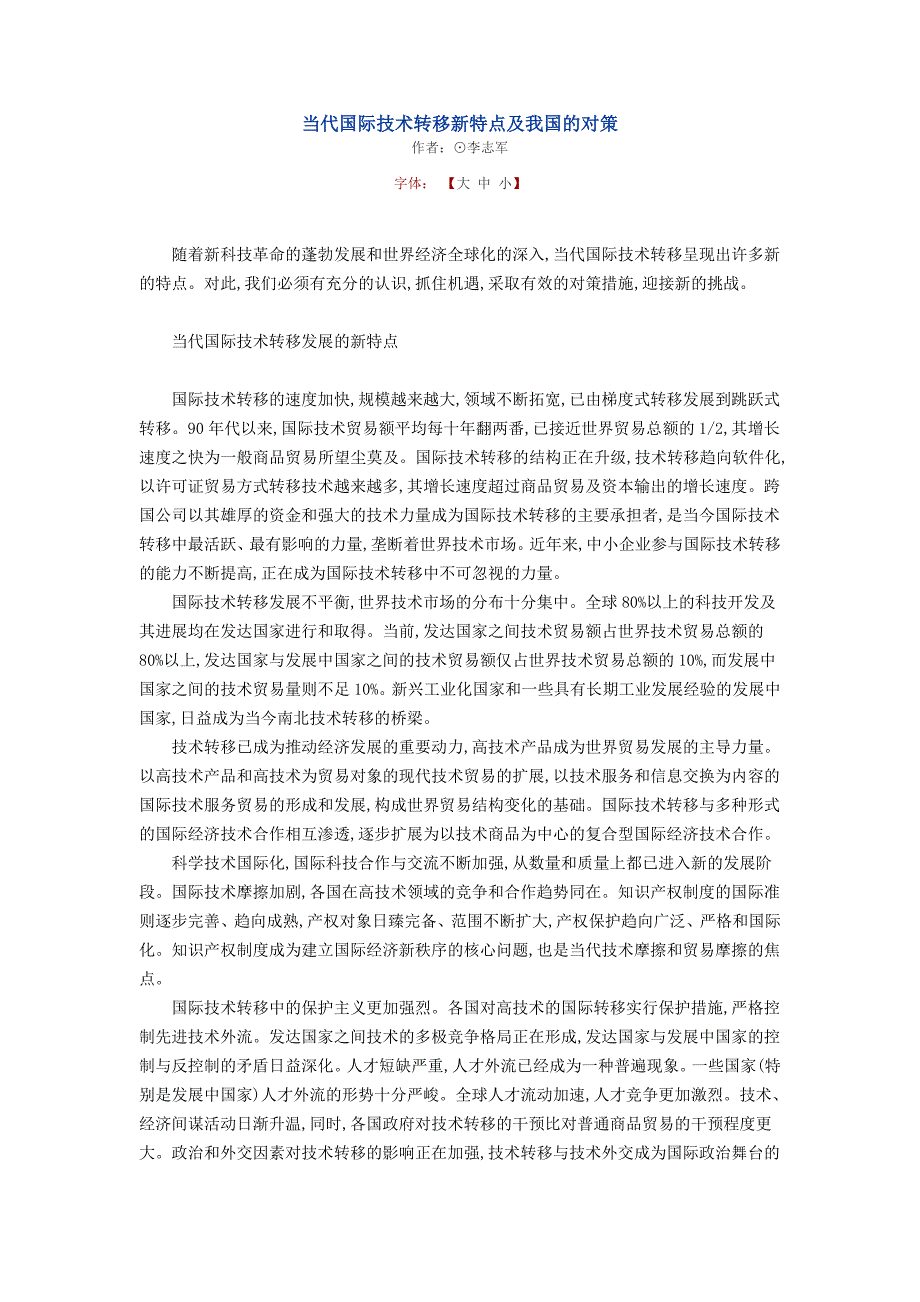 当代国际技术转移新特点及我国的对策_第1页