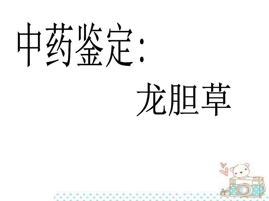 中药鉴定---龙胆草ppt_第1页