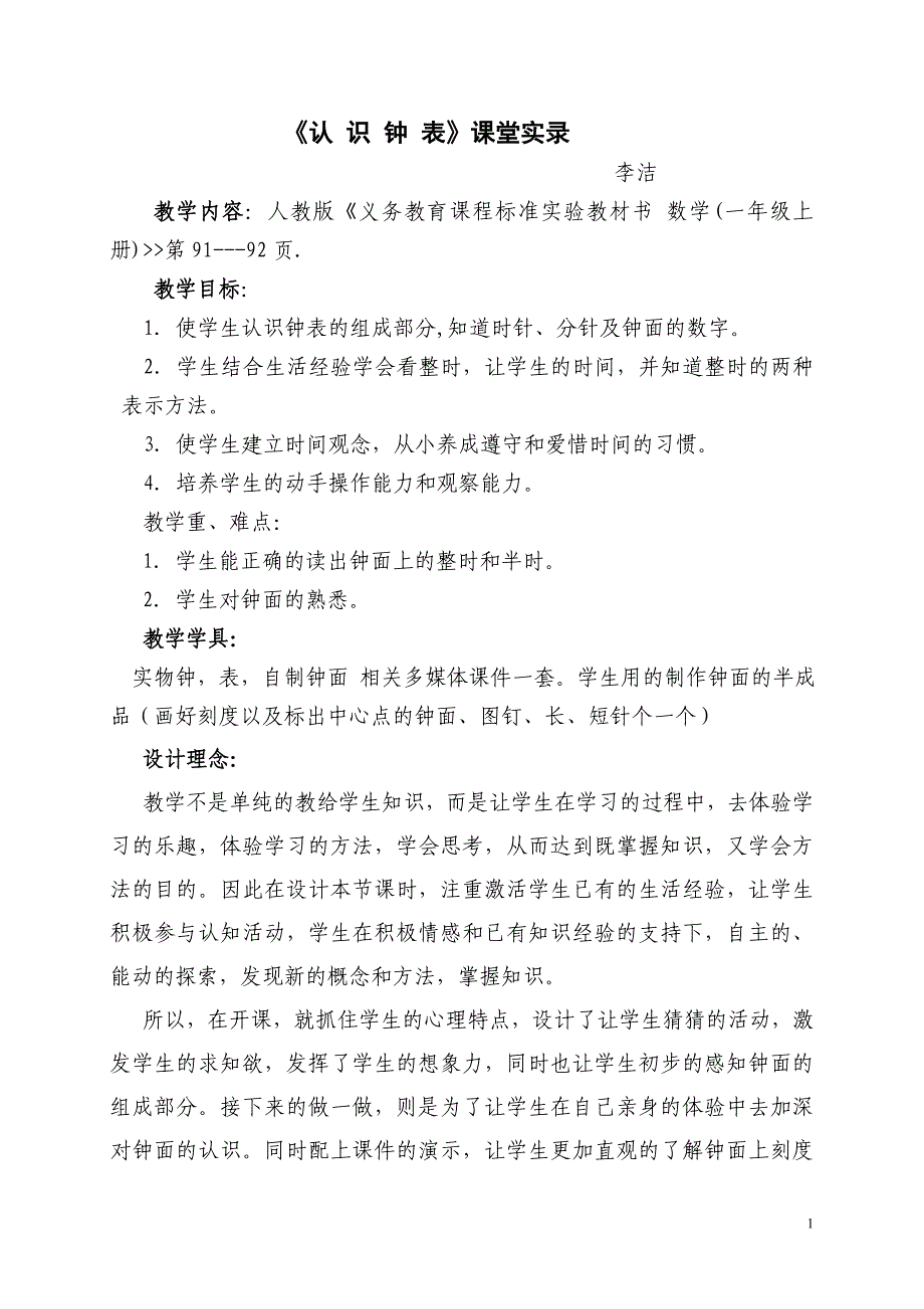《认识钟表》课堂实录_第1页
