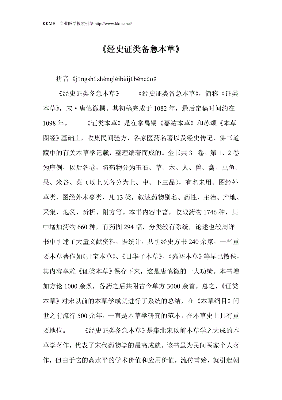 《经史证类备急本草》_第1页