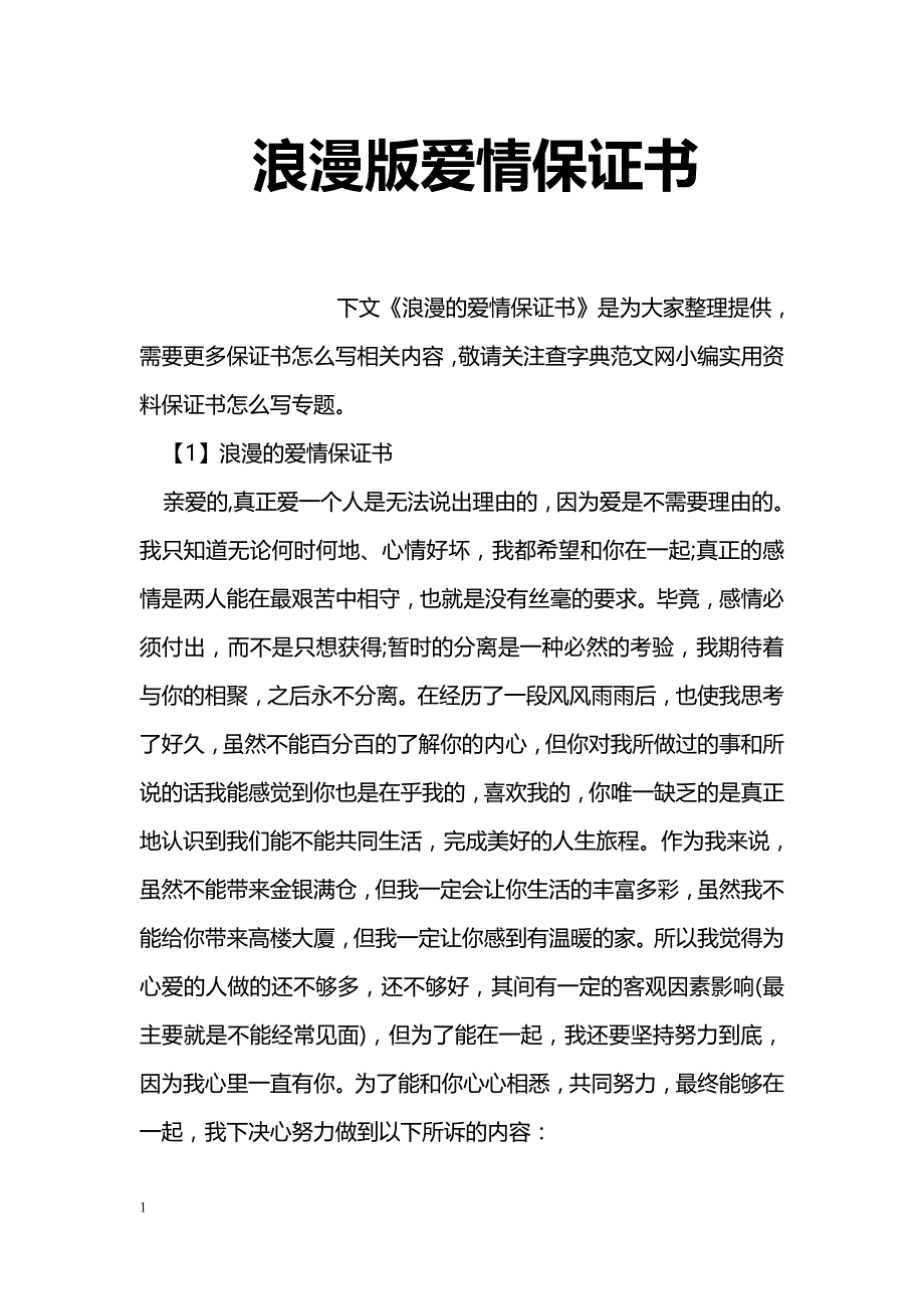 浪漫版爱情保证书_第1页