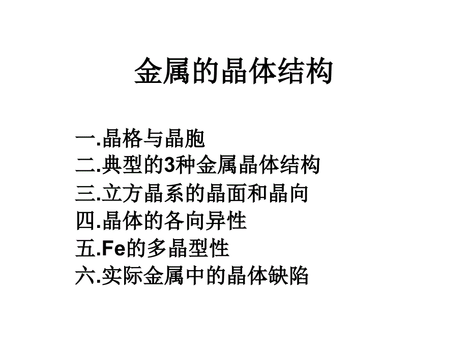 二.金属的晶体结构_第1页