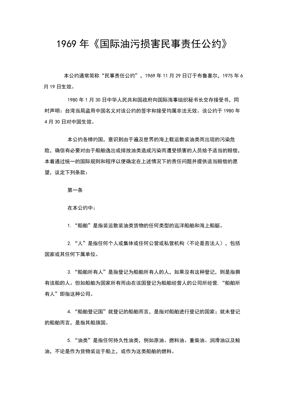 1969年《国际油污损害民事责任公约》_第1页