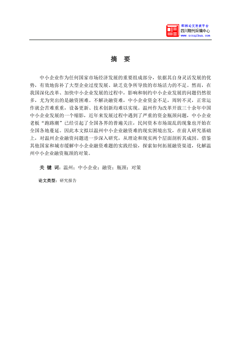 温州中小企业融资方式概述_第3页