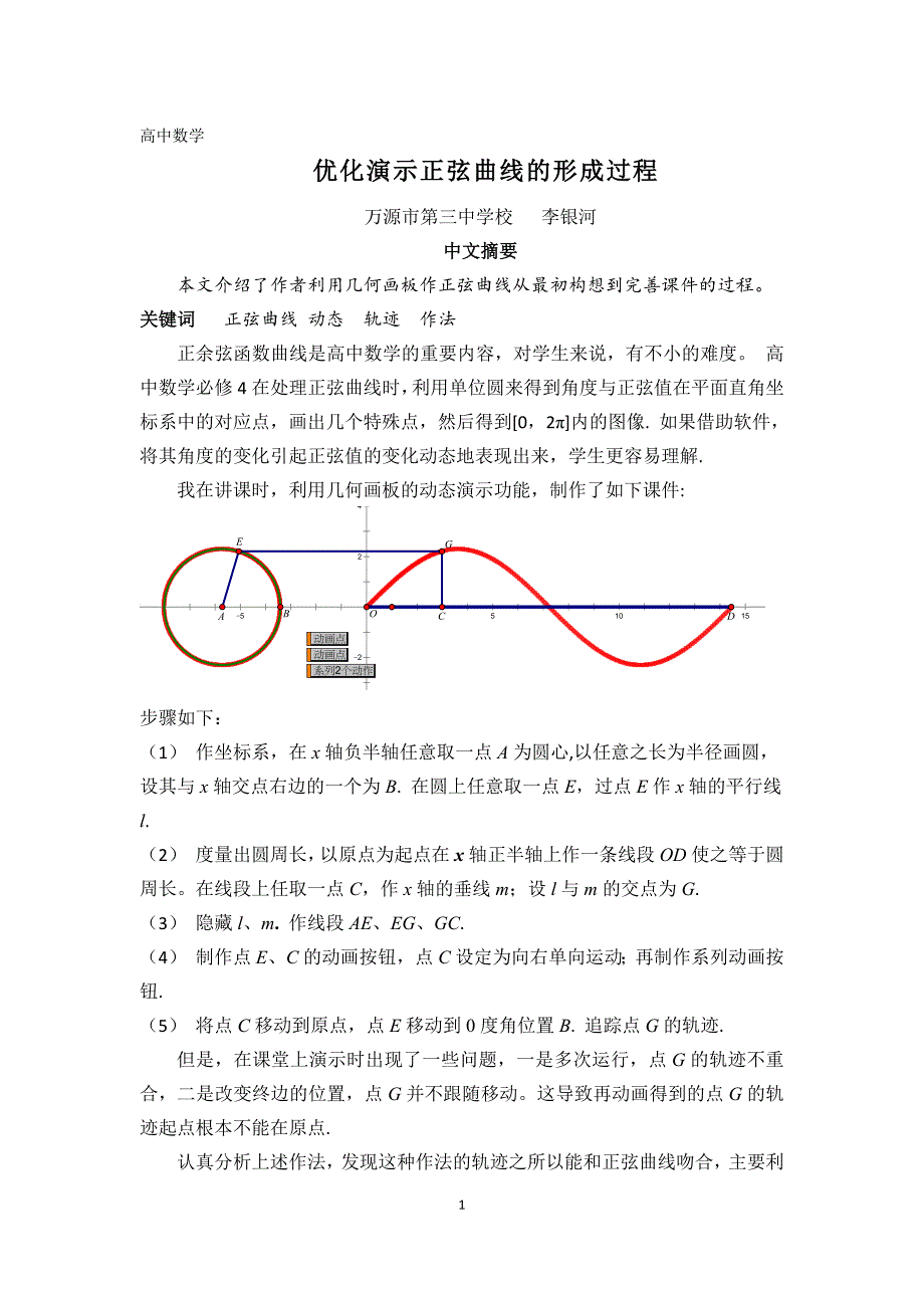 高中数学李银河优化演示正弦曲线的形成过程_第1页