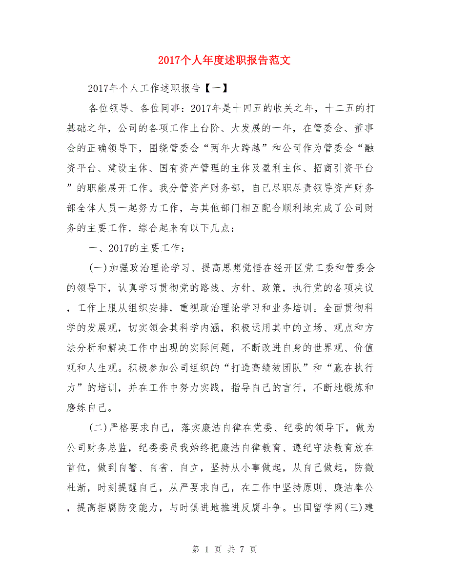 2017个人年度述职报告范文_第1页