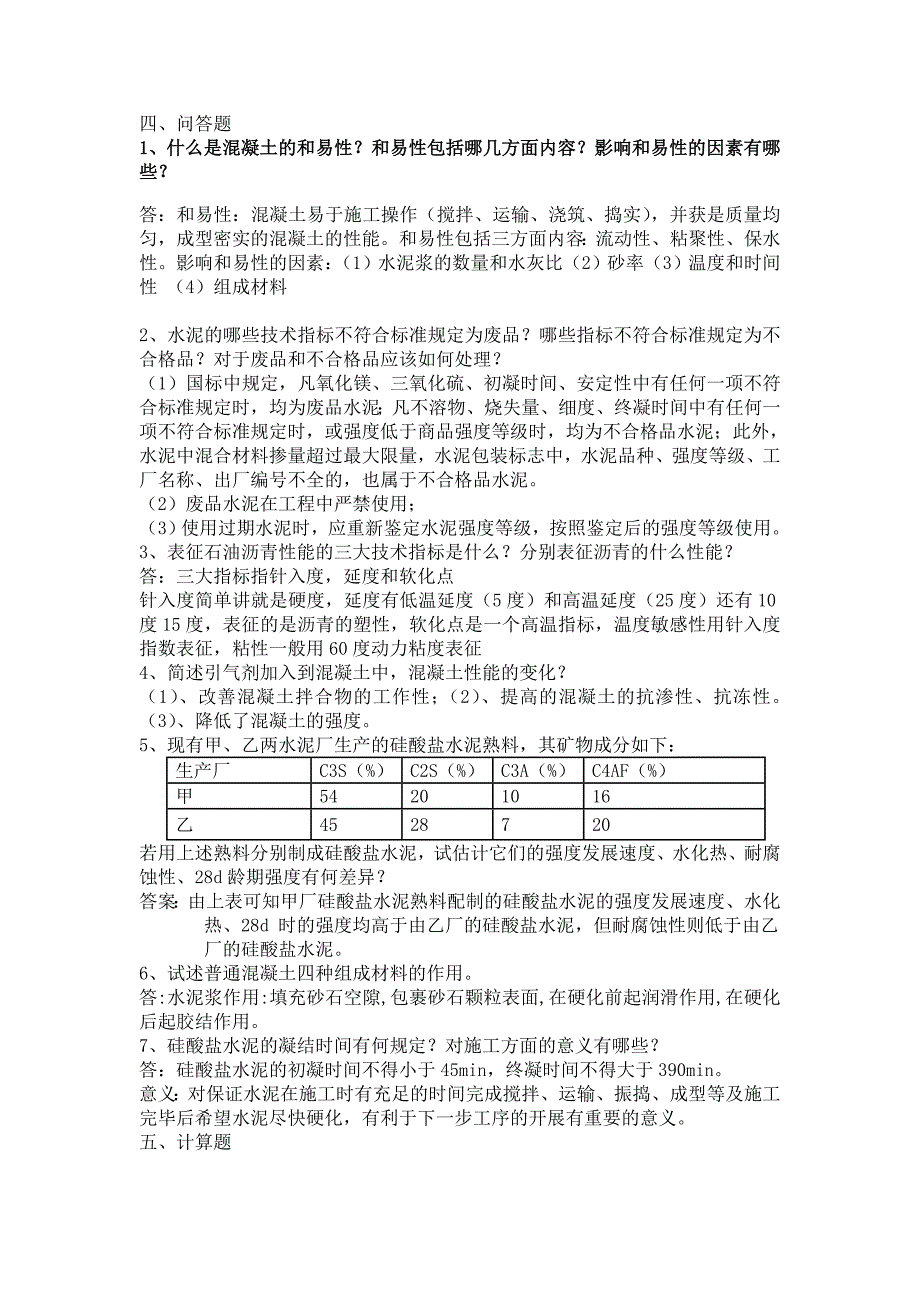 (完整版)土木工程材料复习提纲20110530_第3页