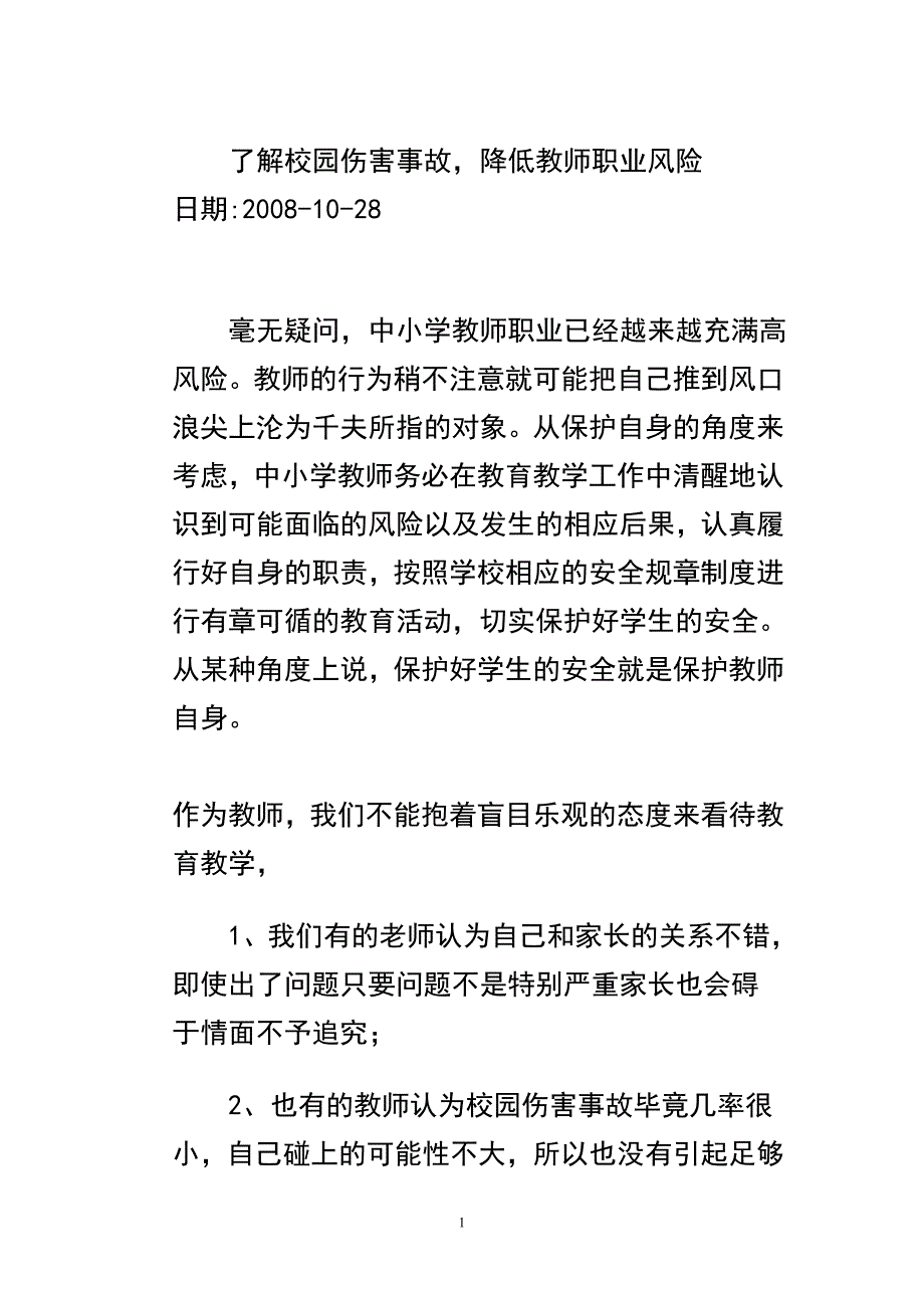 了解校园伤害事故,降低教师职业风险_第1页