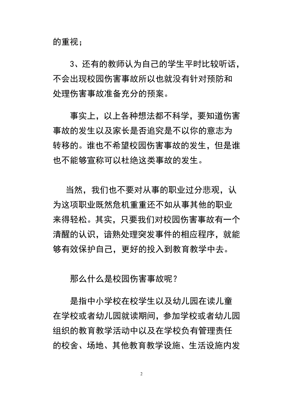 了解校园伤害事故,降低教师职业风险_第2页