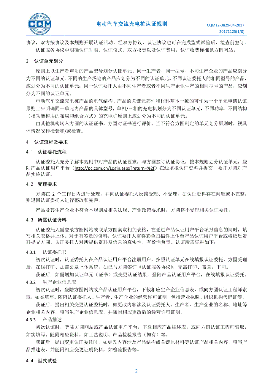 电动汽车交流充电桩认证规则_第2页