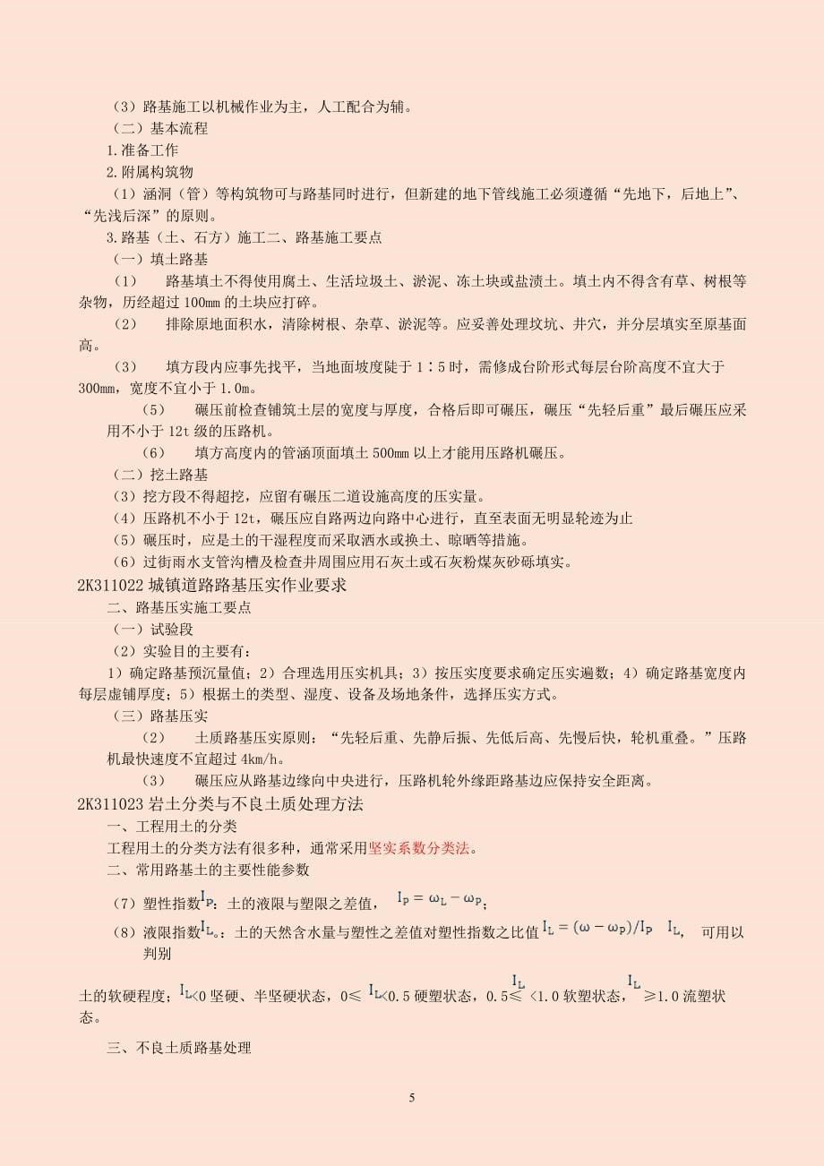 2017年二级建造师市政实务精讲一本通 学习笔记+典型例题讲解_第5页