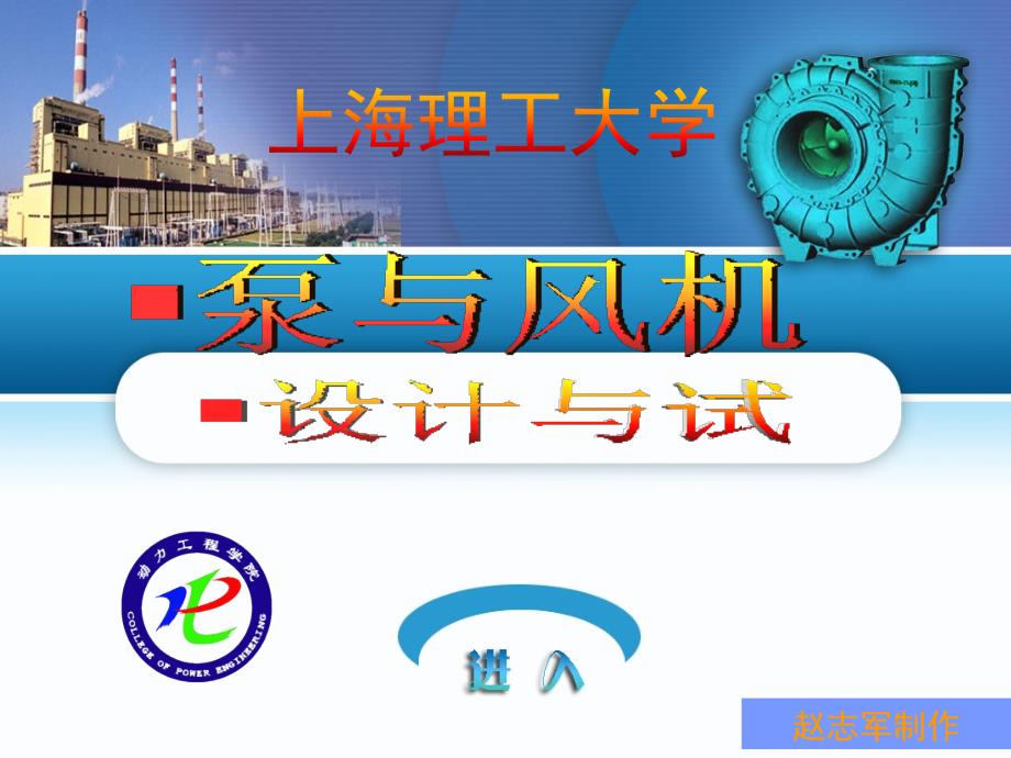 《泵与风机》的设计与试验第一章_第1页