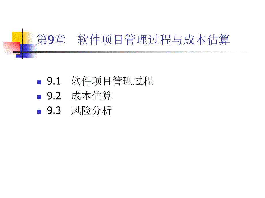 软件工程及应用第9章_第1页